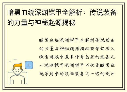 暗黑血统深渊铠甲全解析：传说装备的力量与神秘起源揭秘