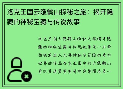 洛克王国云隐鹤山探秘之旅：揭开隐藏的神秘宝藏与传说故事