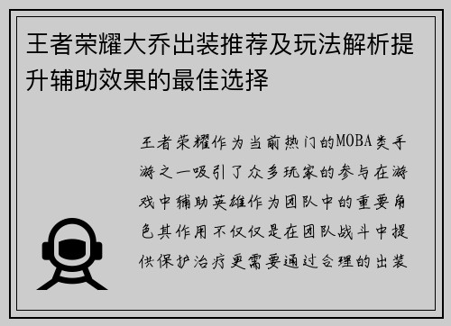 王者荣耀大乔出装推荐及玩法解析提升辅助效果的最佳选择