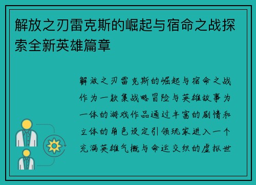 解放之刃雷克斯的崛起与宿命之战探索全新英雄篇章