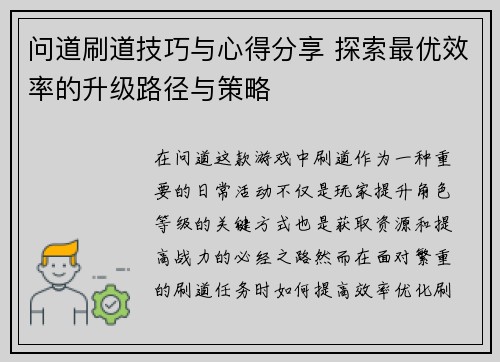 问道刷道技巧与心得分享 探索最优效率的升级路径与策略