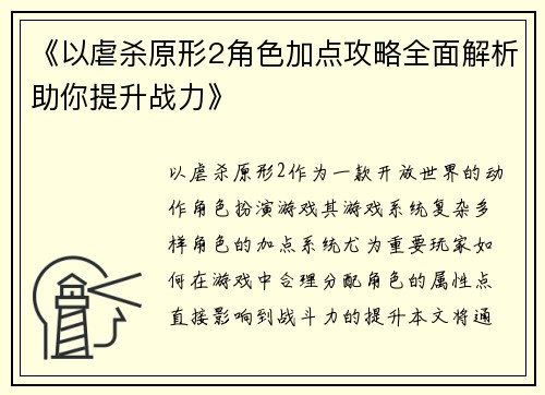《以虐杀原形2角色加点攻略全面解析助你提升战力》