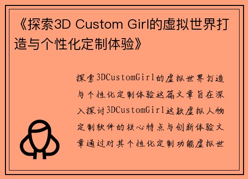 《探索3D Custom Girl的虚拟世界打造与个性化定制体验》