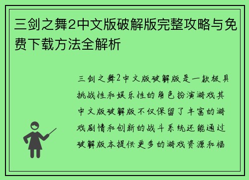 三剑之舞2中文版破解版完整攻略与免费下载方法全解析