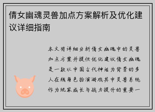 倩女幽魂灵兽加点方案解析及优化建议详细指南