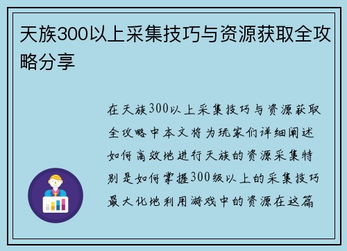 天族300以上采集技巧与资源获取全攻略分享