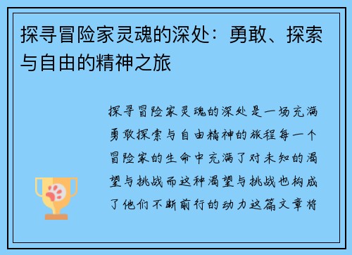 探寻冒险家灵魂的深处：勇敢、探索与自由的精神之旅