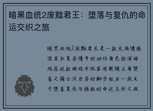 暗黑血统2废黜君王：堕落与复仇的命运交织之旅