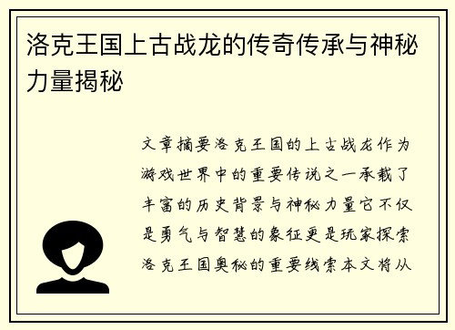 洛克王国上古战龙的传奇传承与神秘力量揭秘