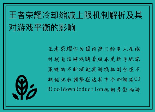 王者荣耀冷却缩减上限机制解析及其对游戏平衡的影响