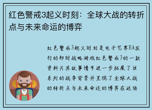 红色警戒3起义时刻：全球大战的转折点与未来命运的博弈