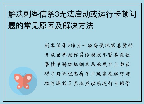 解决刺客信条3无法启动或运行卡顿问题的常见原因及解决方法
