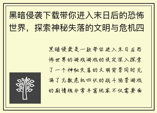 黑暗侵袭下载带你进入末日后的恐怖世界，探索神秘失落的文明与危机四伏的战斗场景