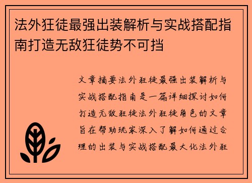 法外狂徒最强出装解析与实战搭配指南打造无敌狂徒势不可挡