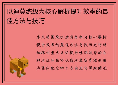 以迪莫练级为核心解析提升效率的最佳方法与技巧