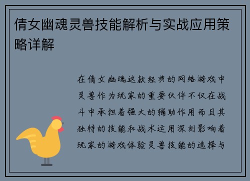 倩女幽魂灵兽技能解析与实战应用策略详解