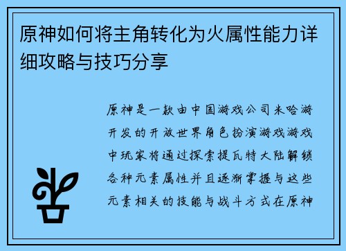 原神如何将主角转化为火属性能力详细攻略与技巧分享