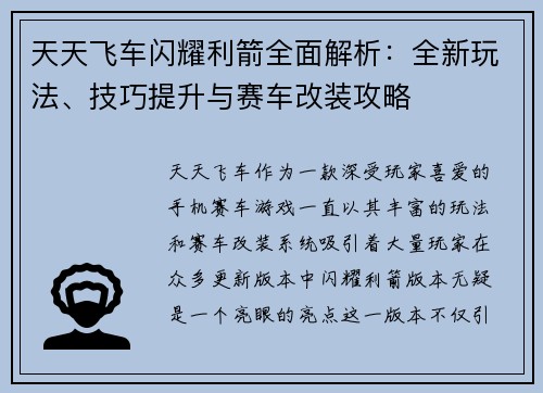 天天飞车闪耀利箭全面解析：全新玩法、技巧提升与赛车改装攻略