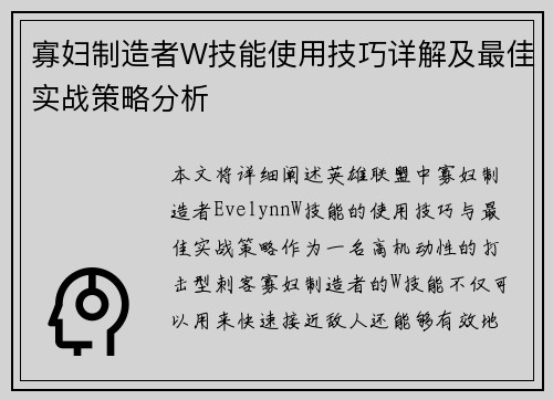 寡妇制造者W技能使用技巧详解及最佳实战策略分析