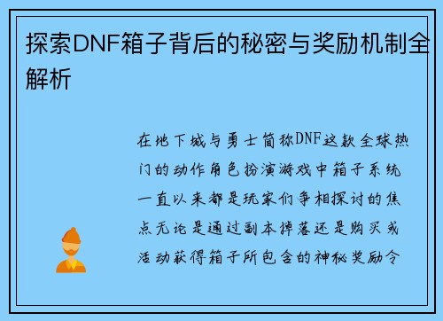 探索DNF箱子背后的秘密与奖励机制全解析