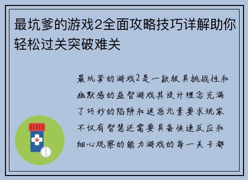 最坑爹的游戏2全面攻略技巧详解助你轻松过关突破难关