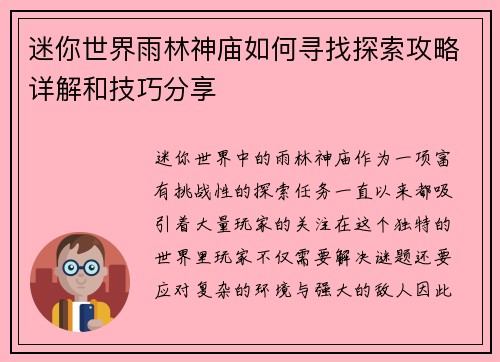 迷你世界雨林神庙如何寻找探索攻略详解和技巧分享