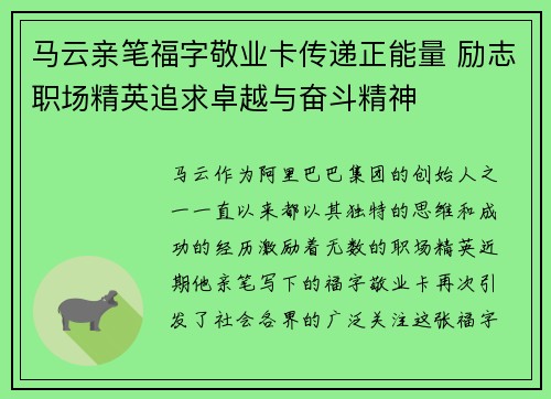 马云亲笔福字敬业卡传递正能量 励志职场精英追求卓越与奋斗精神