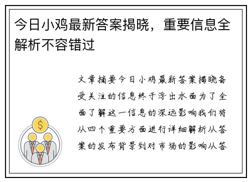 今日小鸡最新答案揭晓，重要信息全解析不容错过