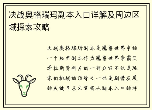 决战奥格瑞玛副本入口详解及周边区域探索攻略