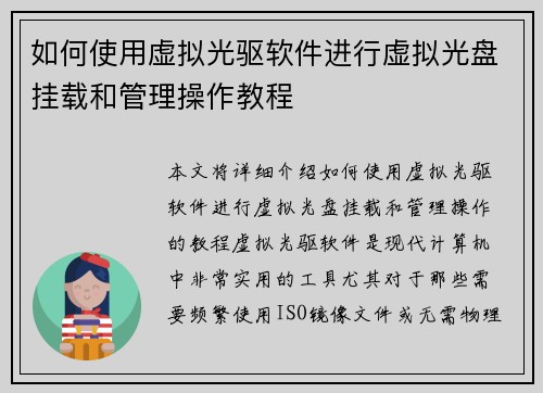 如何使用虚拟光驱软件进行虚拟光盘挂载和管理操作教程