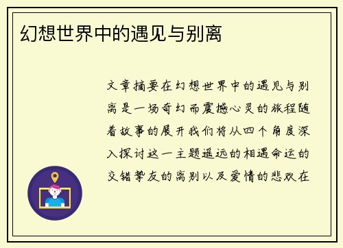 幻想世界中的遇见与别离