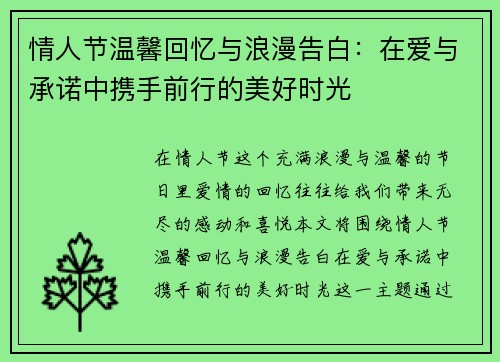 情人节温馨回忆与浪漫告白：在爱与承诺中携手前行的美好时光