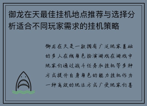 御龙在天最佳挂机地点推荐与选择分析适合不同玩家需求的挂机策略