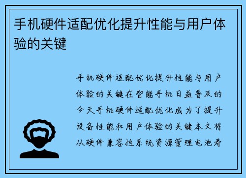 手机硬件适配优化提升性能与用户体验的关键
