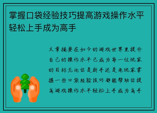 掌握口袋经验技巧提高游戏操作水平轻松上手成为高手
