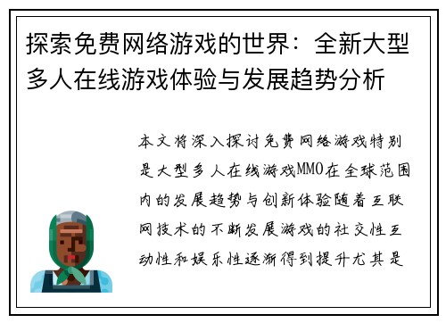 探索免费网络游戏的世界：全新大型多人在线游戏体验与发展趋势分析