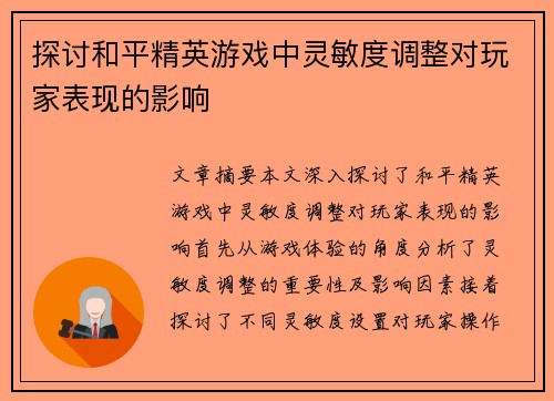 探讨和平精英游戏中灵敏度调整对玩家表现的影响