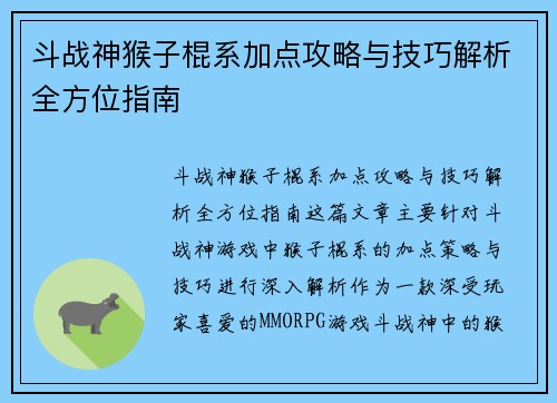 斗战神猴子棍系加点攻略与技巧解析全方位指南
