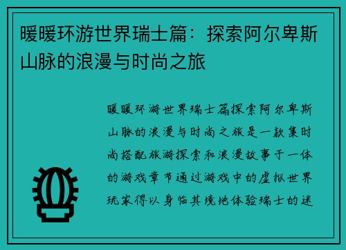 暖暖环游世界瑞士篇：探索阿尔卑斯山脉的浪漫与时尚之旅