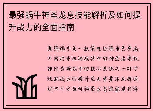 最强蜗牛神圣龙息技能解析及如何提升战力的全面指南