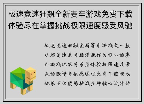 极速竞速狂飙全新赛车游戏免费下载体验尽在掌握挑战极限速度感受风驰电掣快感