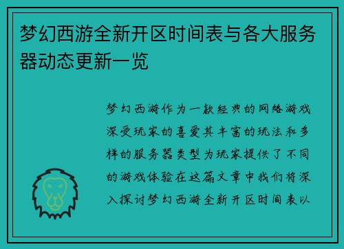 梦幻西游全新开区时间表与各大服务器动态更新一览