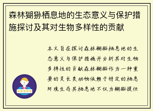 森林猢狲栖息地的生态意义与保护措施探讨及其对生物多样性的贡献