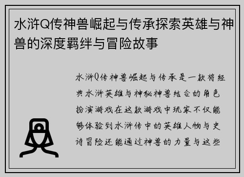 水浒Q传神兽崛起与传承探索英雄与神兽的深度羁绊与冒险故事