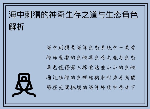 海中刺猬的神奇生存之道与生态角色解析