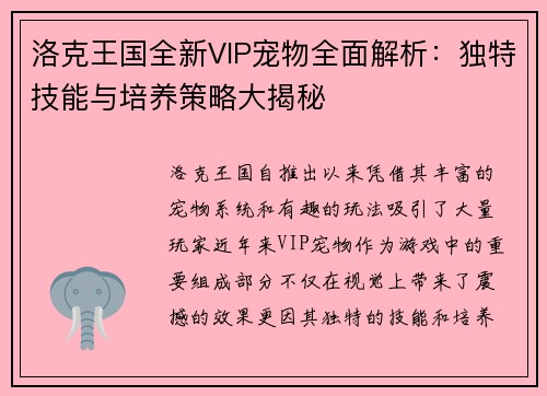 洛克王国全新VIP宠物全面解析：独特技能与培养策略大揭秘