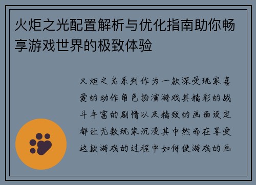 火炬之光配置解析与优化指南助你畅享游戏世界的极致体验