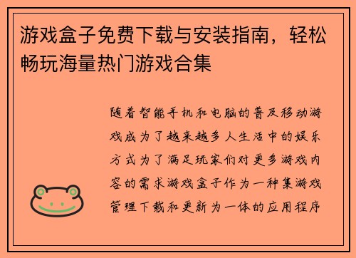 游戏盒子免费下载与安装指南，轻松畅玩海量热门游戏合集
