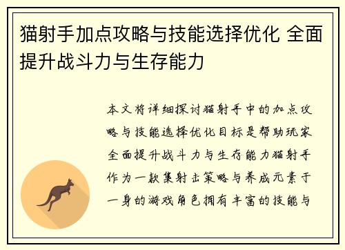 猫射手加点攻略与技能选择优化 全面提升战斗力与生存能力