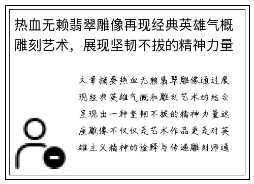 热血无赖翡翠雕像再现经典英雄气概雕刻艺术，展现坚韧不拔的精神力量